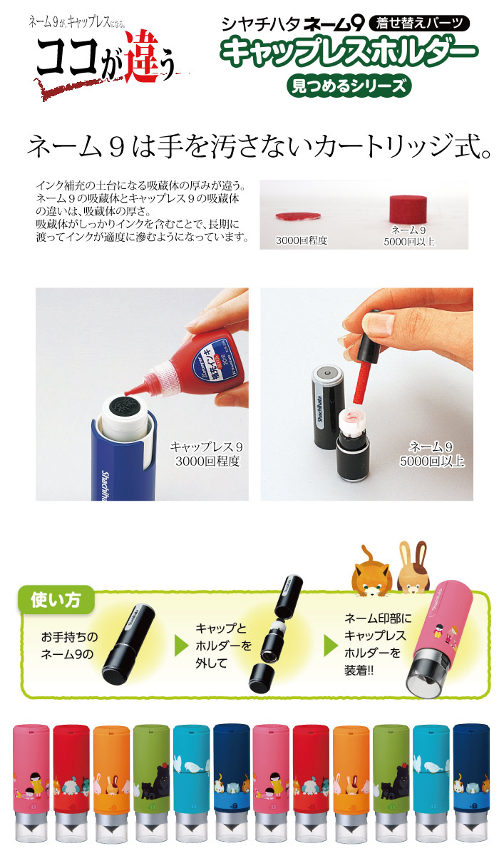 シヤチハタネーム９用キャップレスホルダー 見つめるシリーズ